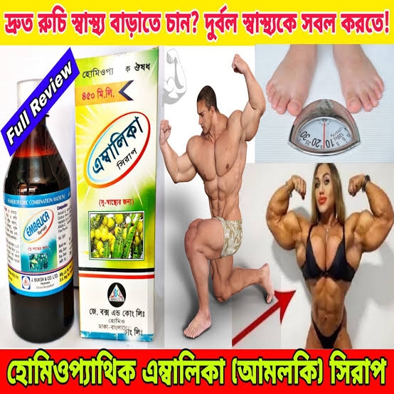 এম্বালিকা (আমলকি) সিরাপ' মূলত একটি হোমিওপ্যাথিক টনিক